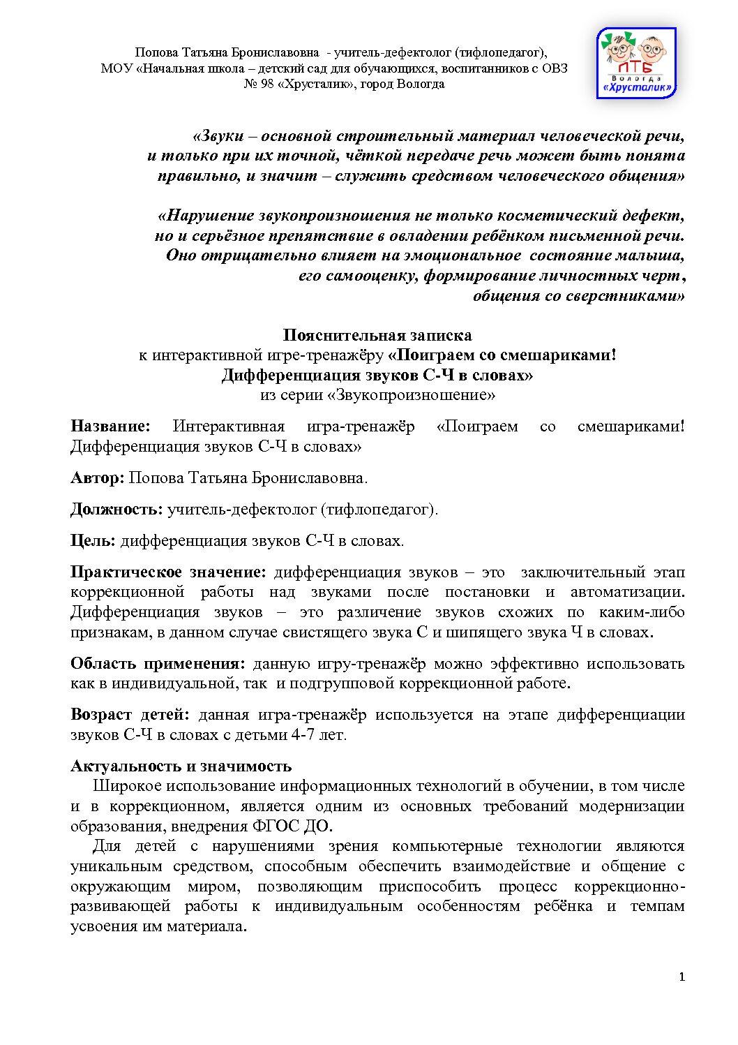 Попова Т.Б. ПЗ к ИИТ № 3 Поиграем со смешариками Дифференциация С-Ч -  Педагогические таланты России